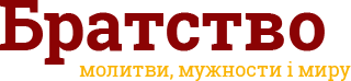 Братство молитви, мужности і миру